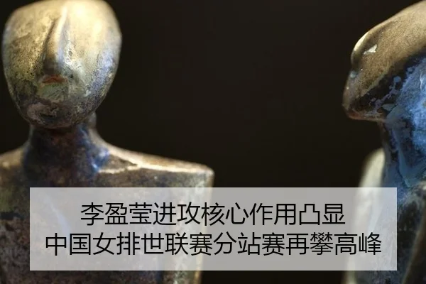 li-ying-ying-jin-gong-he-xin-zuo-yong-tu-xian-zhong-guo-nv-pai-shi-lian-sai-fen-zhan-sai-zai-pan-gao-feng-2-783.jpg