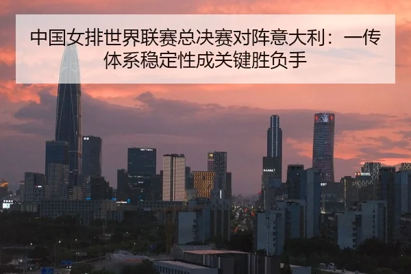 zhong-guo-nv-pai-shi-jie-lian-sai-zong-jue-sai-dui-zhen-yi-da-li-yi-chuan-ti-xi-wen-ding-xing-cheng-guan-jian-sheng-fu-2-239.jpg