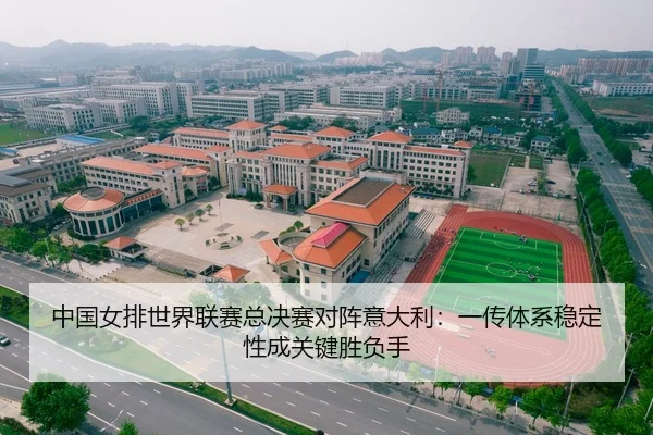 中国女排世界联赛总决赛对阵意大利：一传体系稳定性成关键胜负手