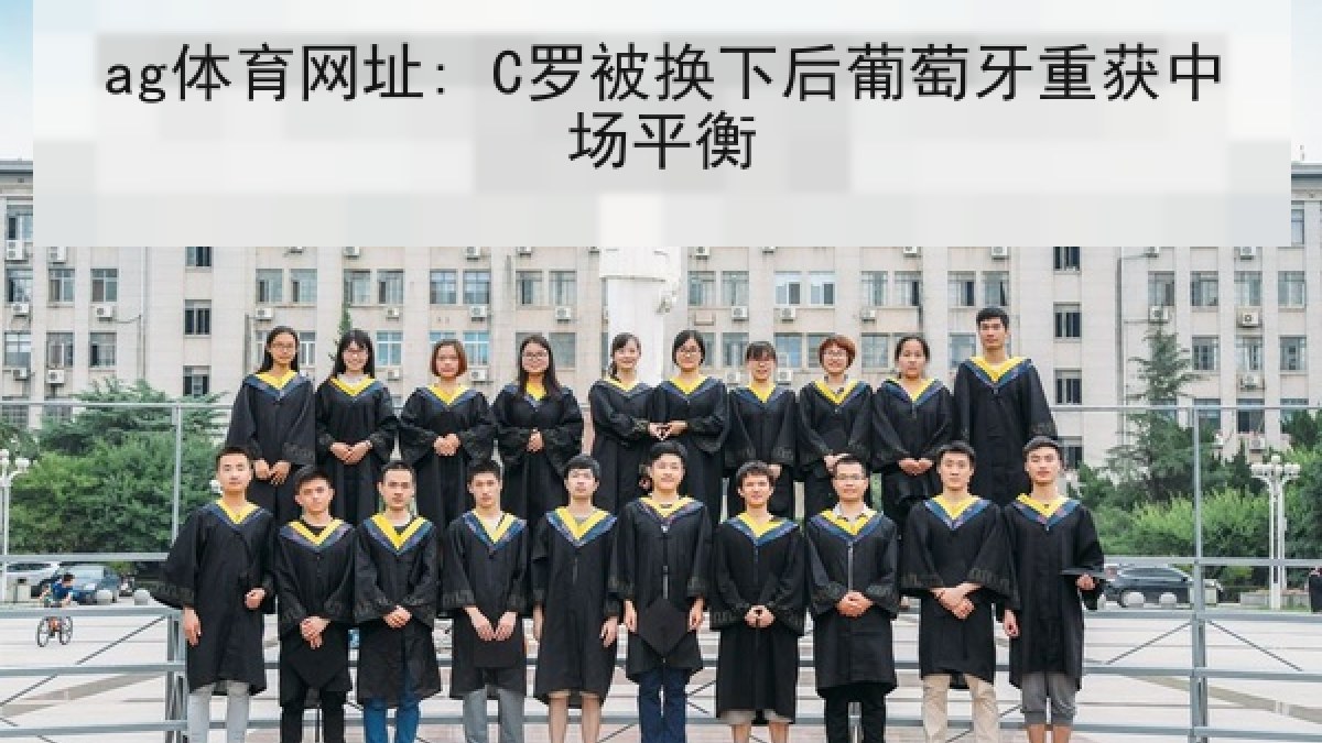 ag体育网址: C罗被换下后葡萄牙重获中场平衡