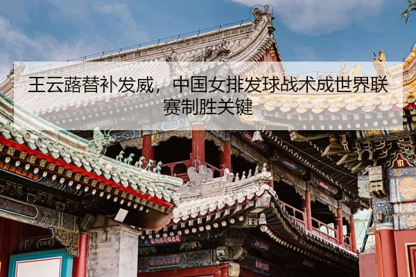 wang-yun-lu-ti-bu-fa-wei-zhong-guo-nv-pai-fa-qiu-zhan-shu-cheng-shi-jie-lian-sai-zhi-sheng-guan-jian-3-546.jpg