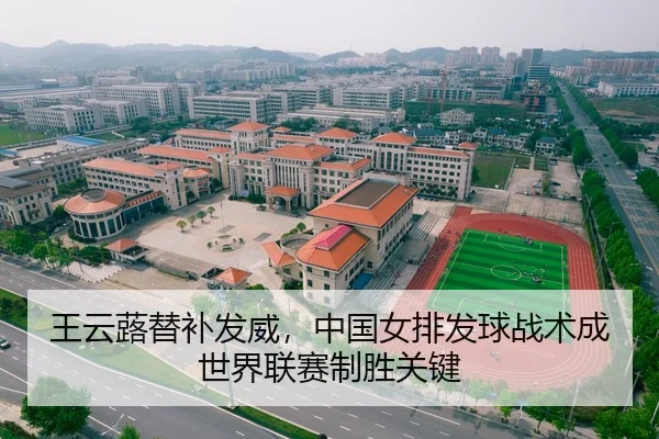 王云蕗替补发威，中国女排发球战术成世界联赛制胜关键