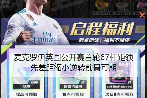 麦克罗伊英国公开赛首轮67杆距领先差距缩小逆转前景可期