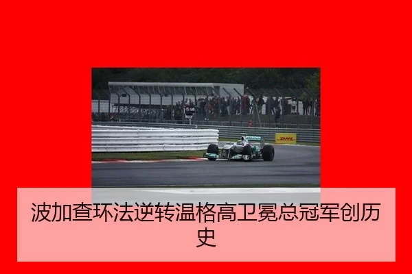 波加查环法逆转温格高卫冕总冠军创历史