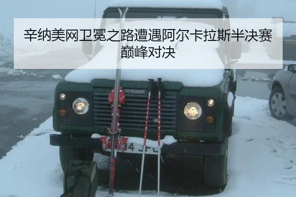 xin-na-mei-wang-wei-mian-zhi-lu-zao-yu-a-er-ka-la-si-ban-jue-sai-dian-feng-dui-jue-3-434.jpg