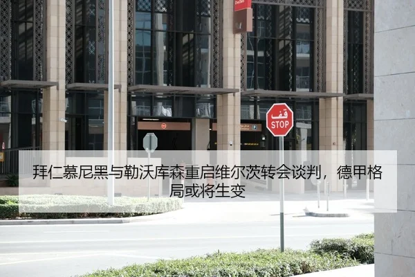 拜仁慕尼黑与勒沃库森重启维尔茨转会谈判，德甲格局或将生变