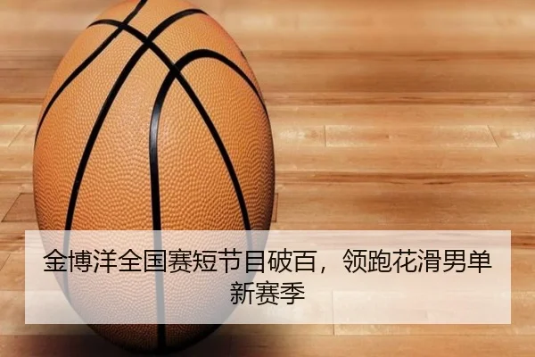 金博洋全国赛短节目破百，领跑花滑男单新赛季