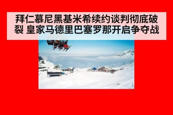 拜仁慕尼黑基米希续约谈判彻底破裂 皇家马德里巴塞罗那开启争夺战