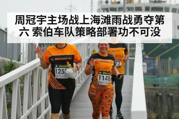 周冠宇主场战上海滩雨战勇夺第六 索伯车队策略部署功不可没