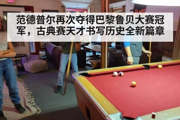 范德普尔再次夺得巴黎鲁贝大赛冠军,古典赛天才书写历史全新篇章
