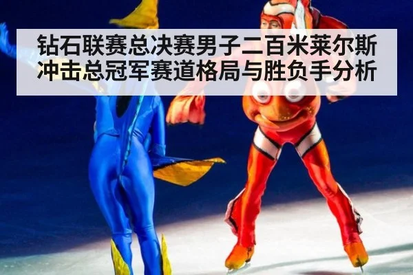 钻石联赛总决赛男子二百米莱尔斯冲击总冠军赛道格局与胜负手分析